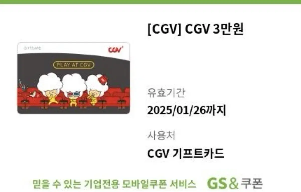 CGV 영화관람권 3만원권 팝니다