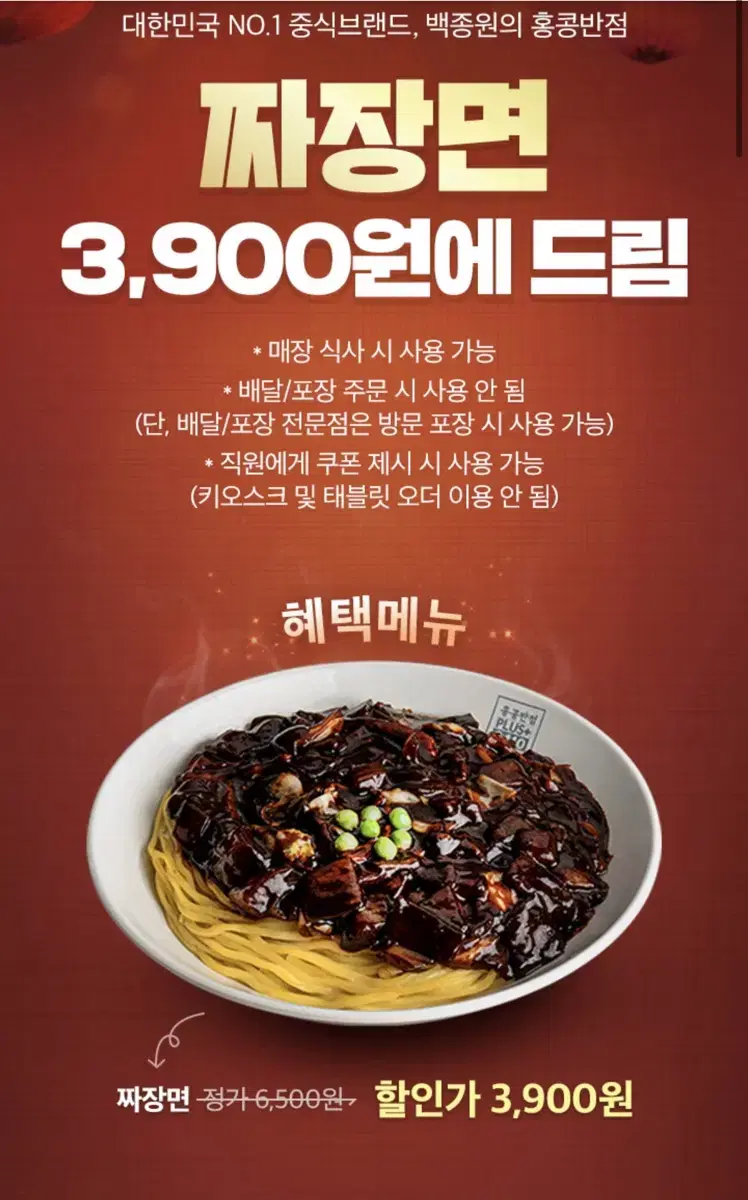 백종원 홍콩반점 짜장면 2600원 할인 쿠폰