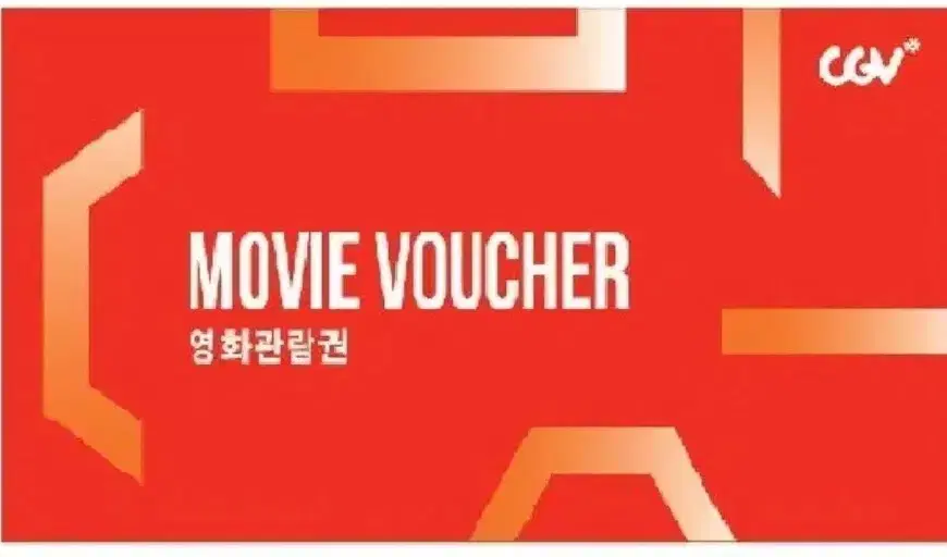 CGV 영화 관람권 예매권