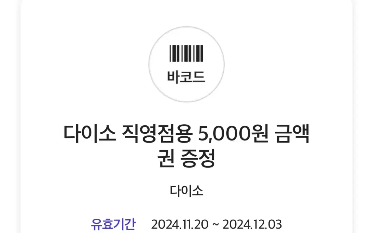 다이소 직영점용 5,000원 쿠폰