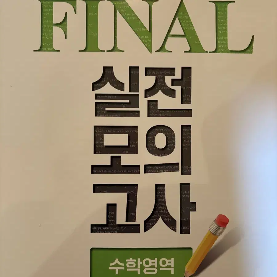 2024 Ebs 만점마무리 봉투모의고사 final 실전모의고사 국어 수학