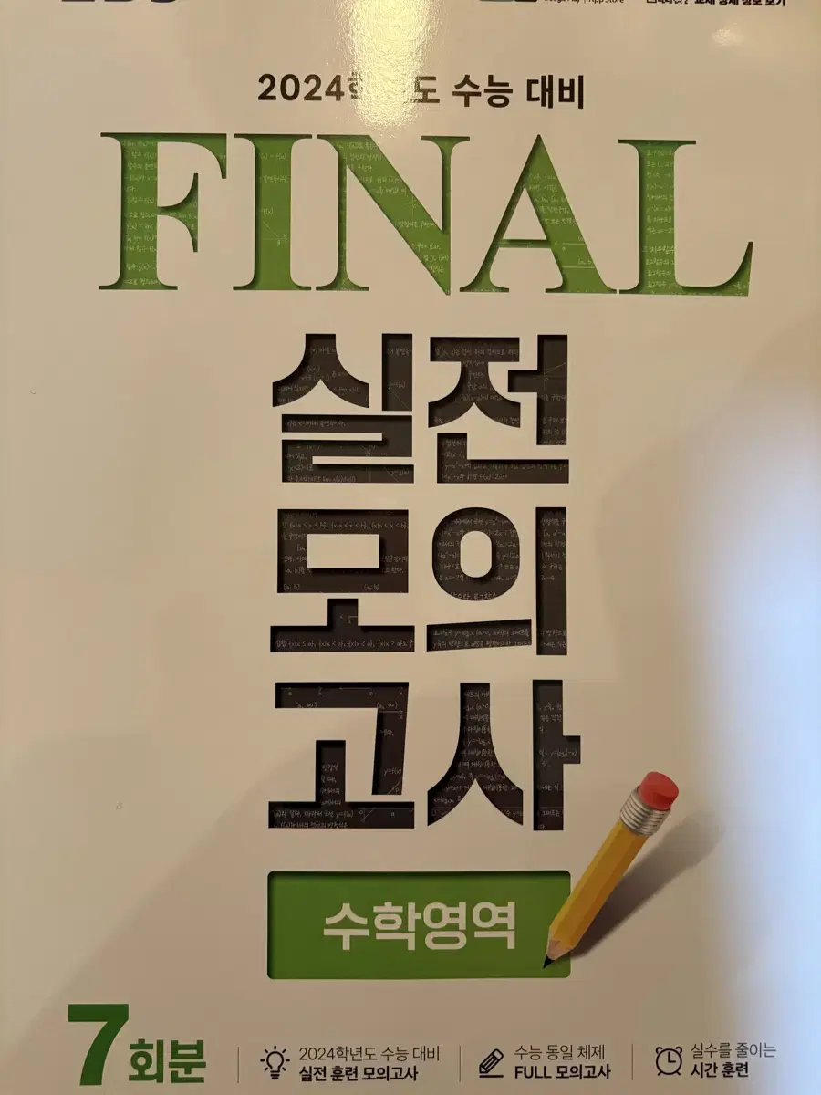 2024 Ebs 만점마무리 봉투모의고사 final 실전모의고사 국어 수학