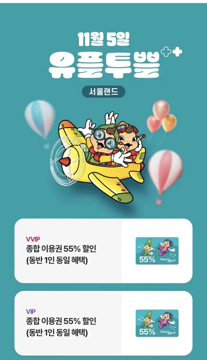 서울랜드 종합 이용권 55% 할인  (동반 1인 동일 혜택)