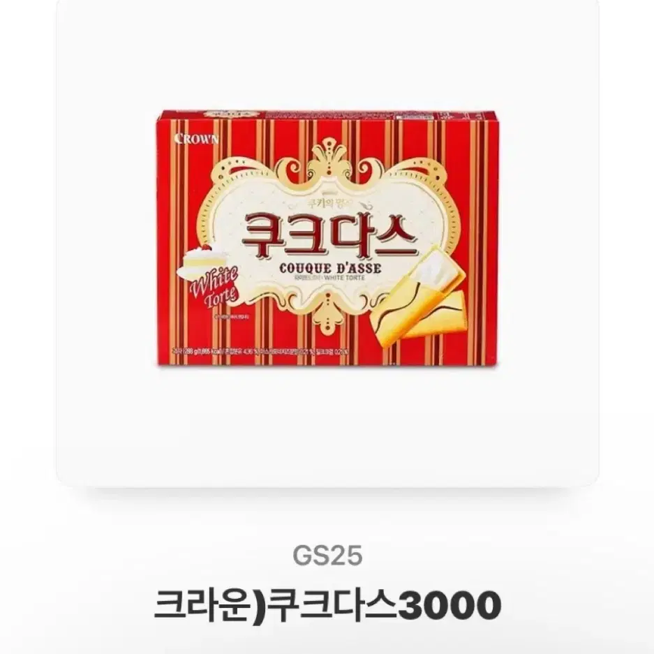 일괄가 gs 지에스 편의점 두개 기프티콘 쿠크다스 새콤달콤