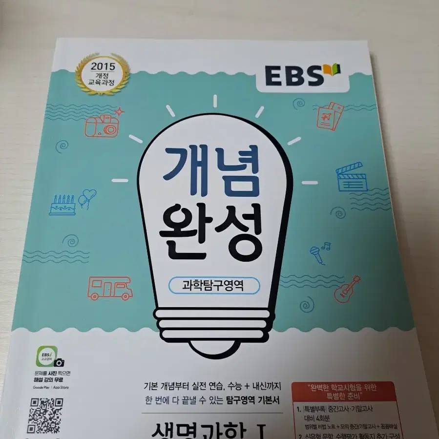 ebs 개념완성 생명과학1 생명1