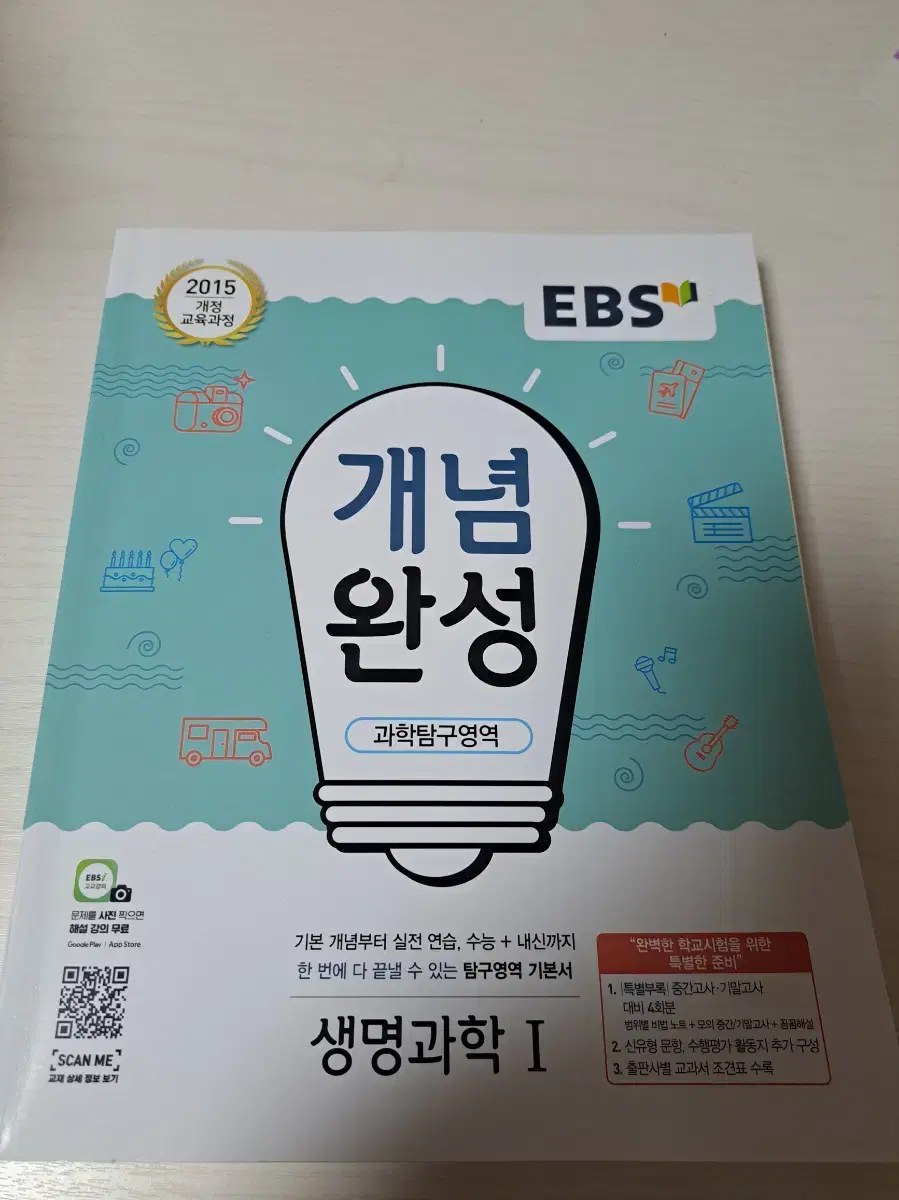 ebs 개념완성 생명과학1 생명1