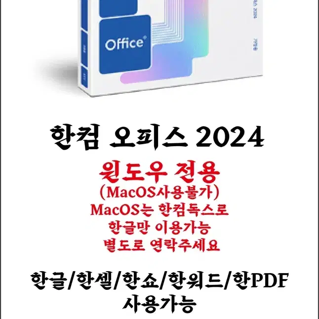 [공홈제품등록가능] 한컴 오피스 2024 한글 한셀 한쇼 한PDF 한워드