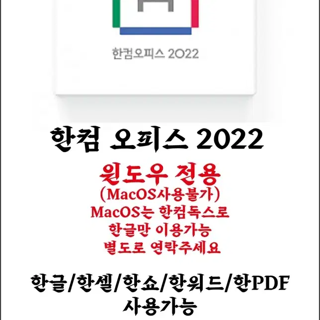 [공홈제품등록가능] 정품 한컴오피스 2022 한글 한셀 한쇼 한워드 한P