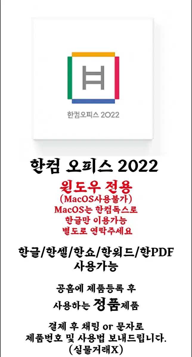 [공홈제품등록가능] 정품 한컴오피스 2022 한글 한셀 한쇼 한워드 한P