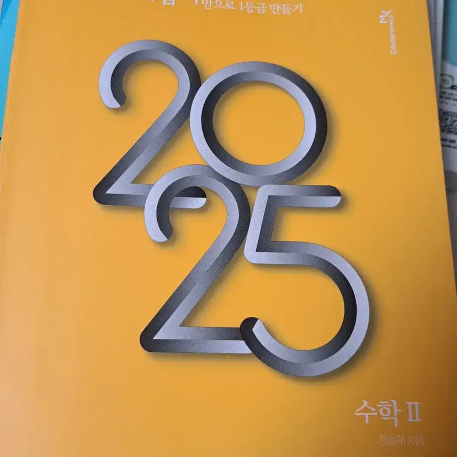 2025 개념때려잡기 수학2 정승제 개때잡 수2