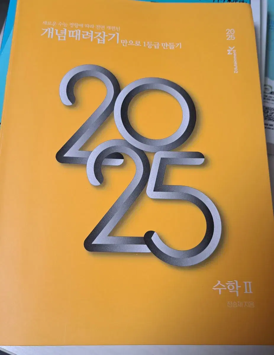 2025 개념때려잡기 수학2 정승제 개때잡 수2