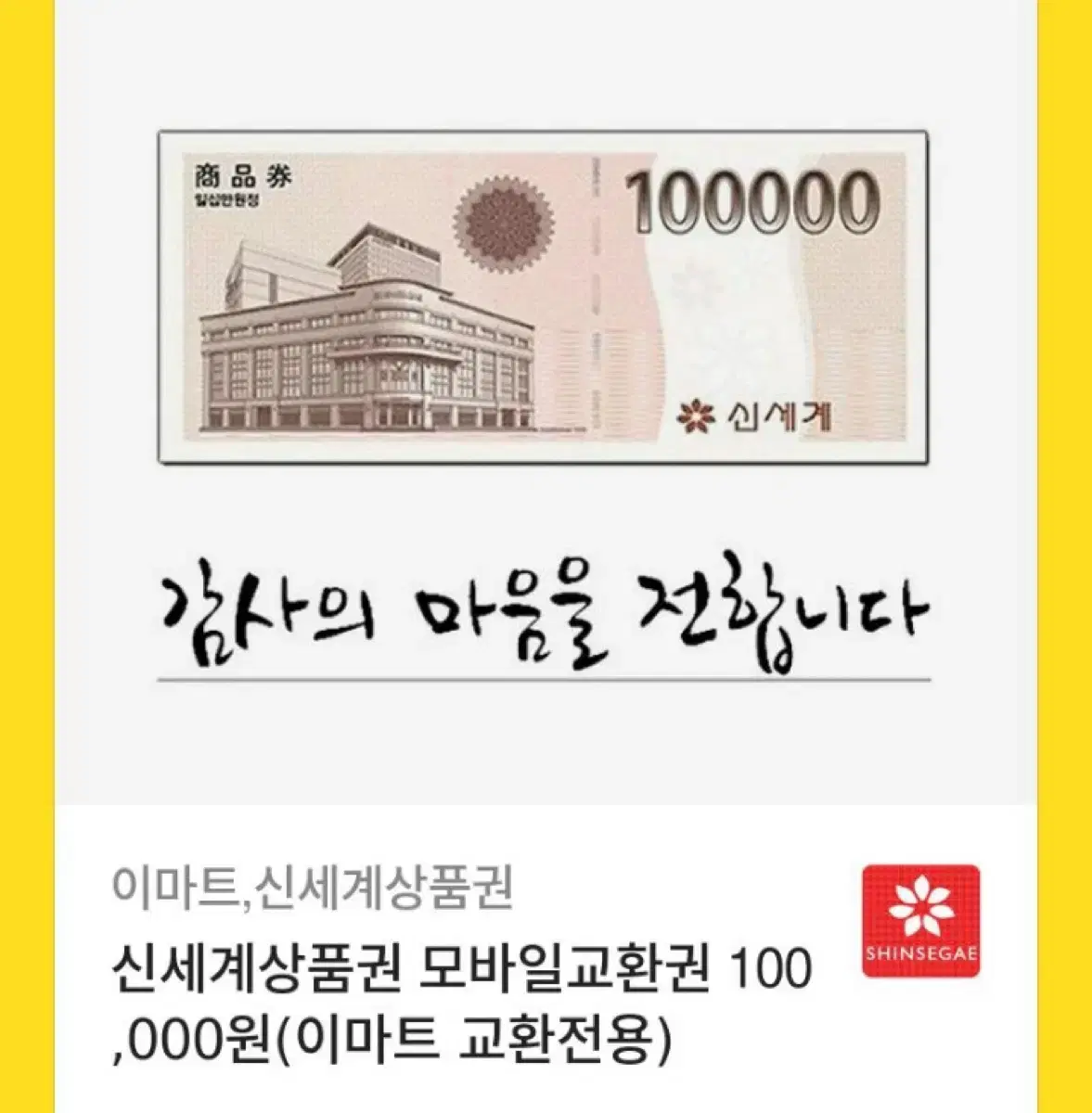 신세계 10만원권 기프티콘