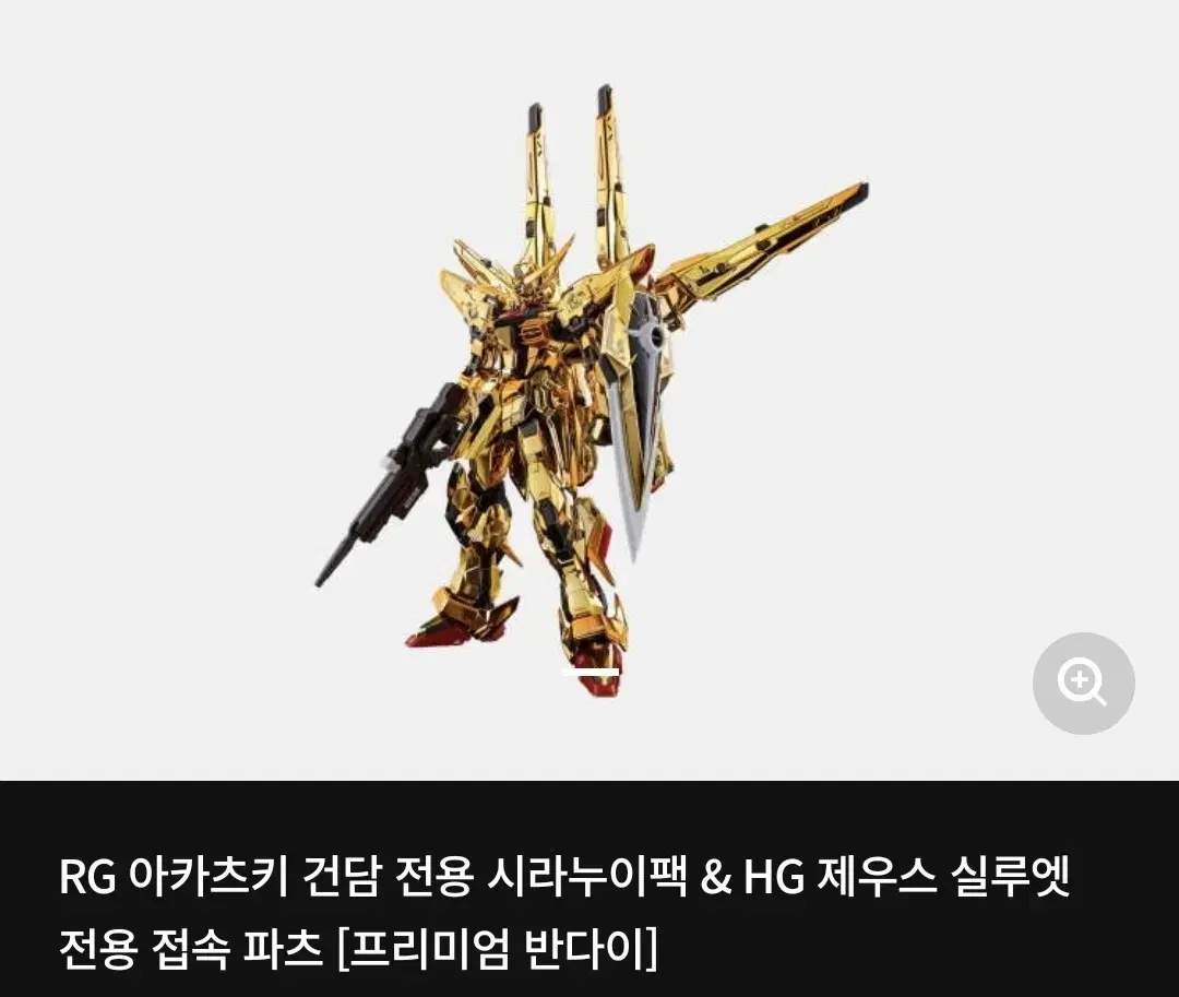 RG 아카츠키 건담 전용 시라누이팩 & HG 제우스 실루엣