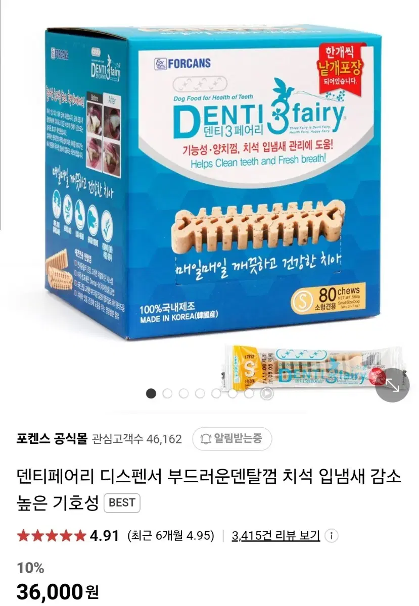 포켄스덴티페어리s 새상품 강아지껌