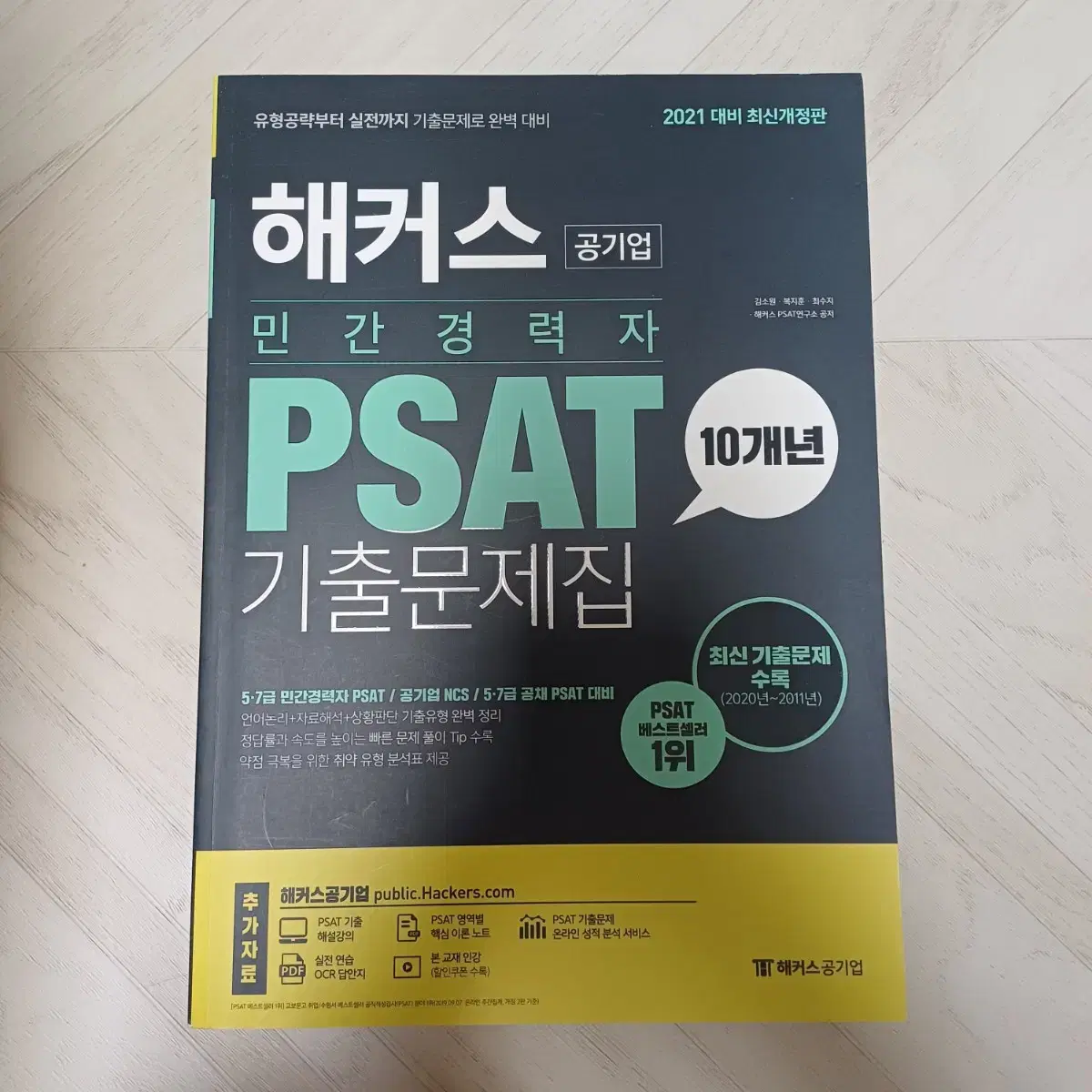 해커스 PSAT 10개년 기출문제집(2021 대비 최신개정판)