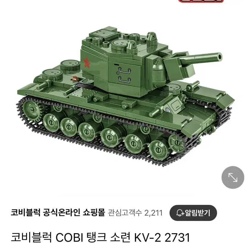 코비블럭2731 KV-2탱크(전차) 판매합니다.