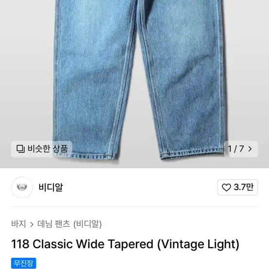 비디알 118 Classic Wide Tapered 데님팬츠 l사이즈