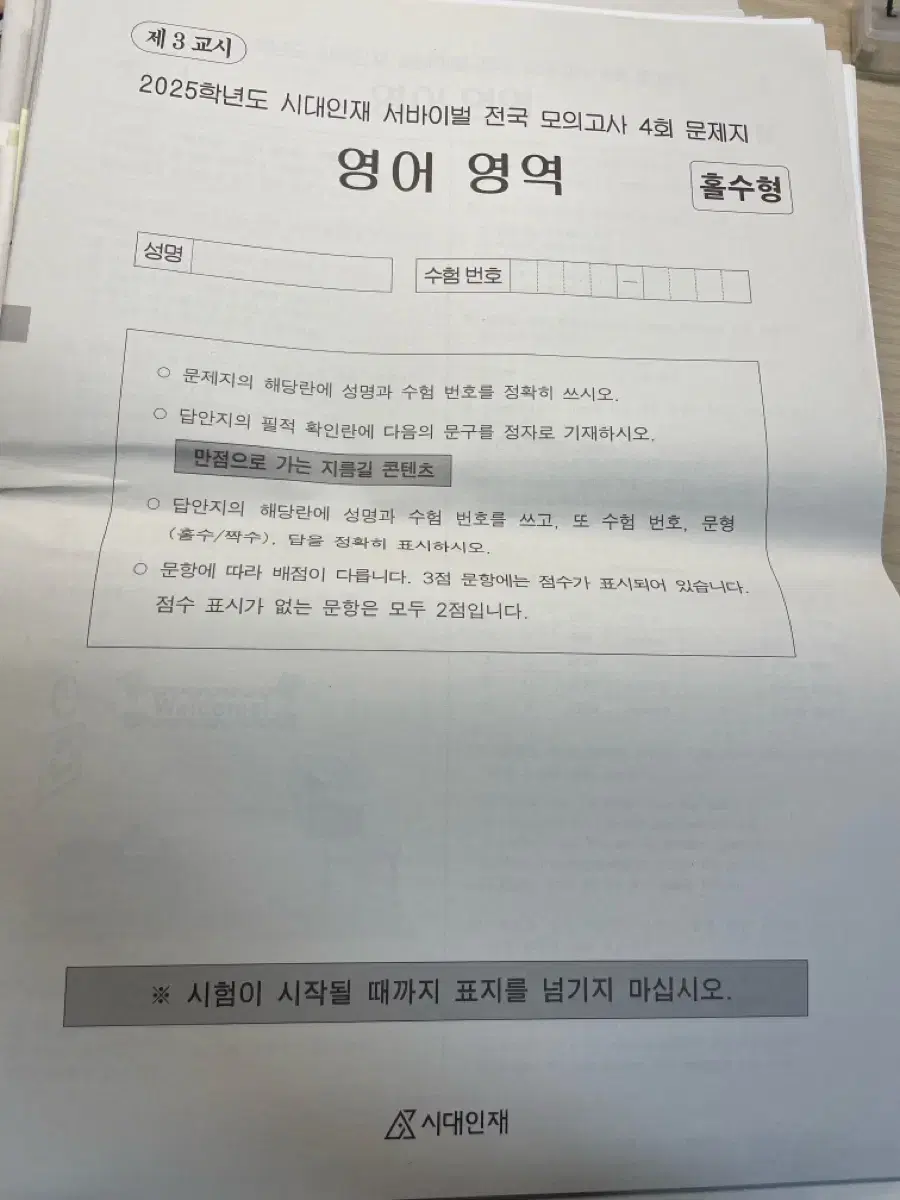 시대인재 영어 전국 서바이벌/ 조정호 영어 기적 모의고사