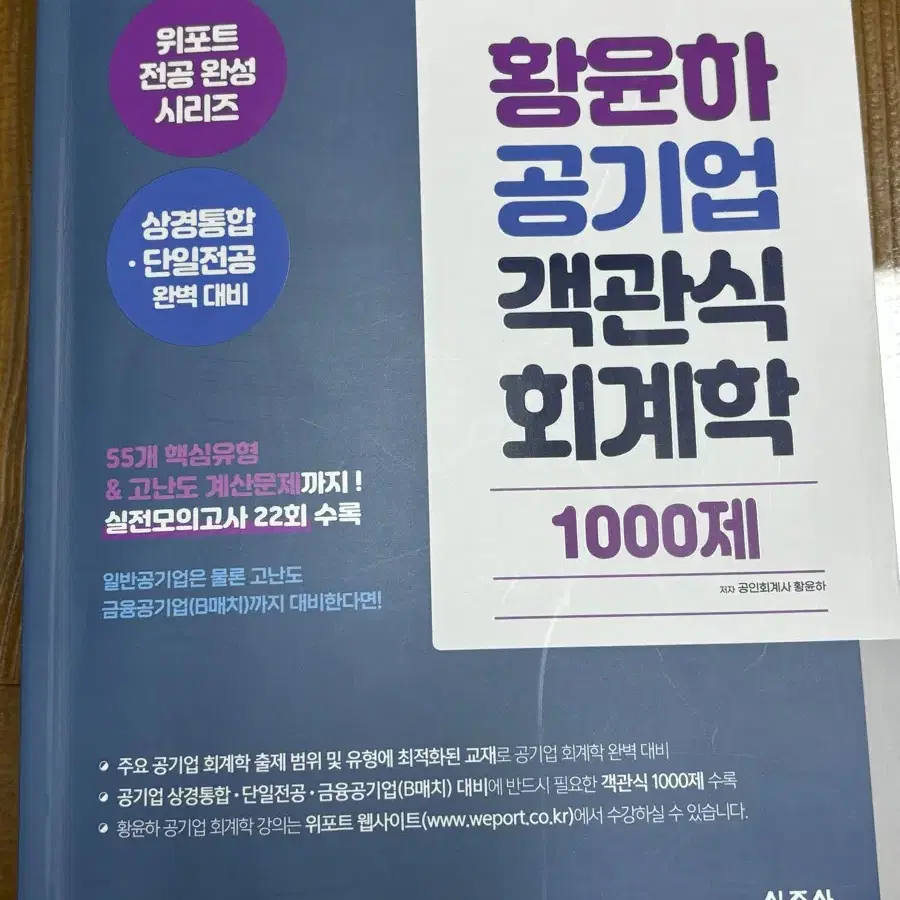 황윤하 공기업 객관식 회계학 1000제