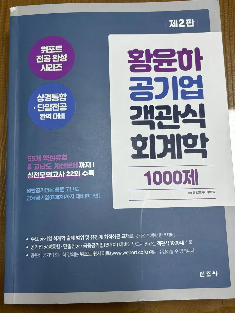 황윤하 공기업 객관식 회계학 1000제