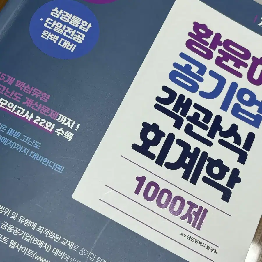 황윤하 공기업 객관식 회계학 1000제