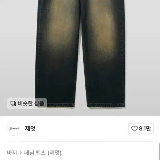 제멋 옐로우 워싱 팬츠