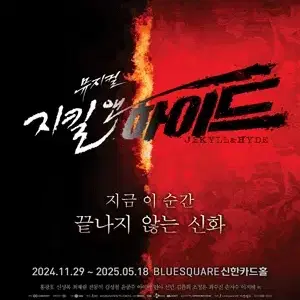 지킬 앤 하이드 11/29(금) 11/30(토) 전동석, 홍광호 밤공 판