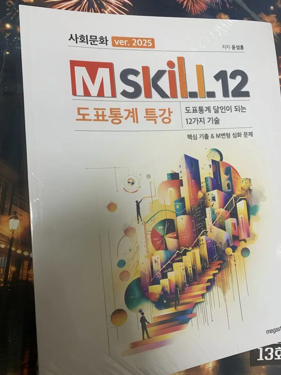 2025 엠스킬 M-skill 윤성훈 사회문화 사문 도표통계