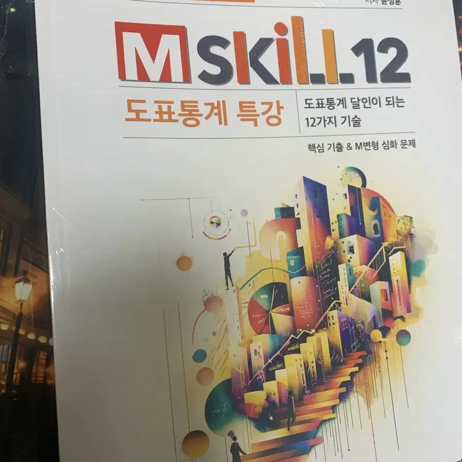 [새상품]2025 엠스킬 M-skill 윤성훈 사회문화 사문 도표 통계