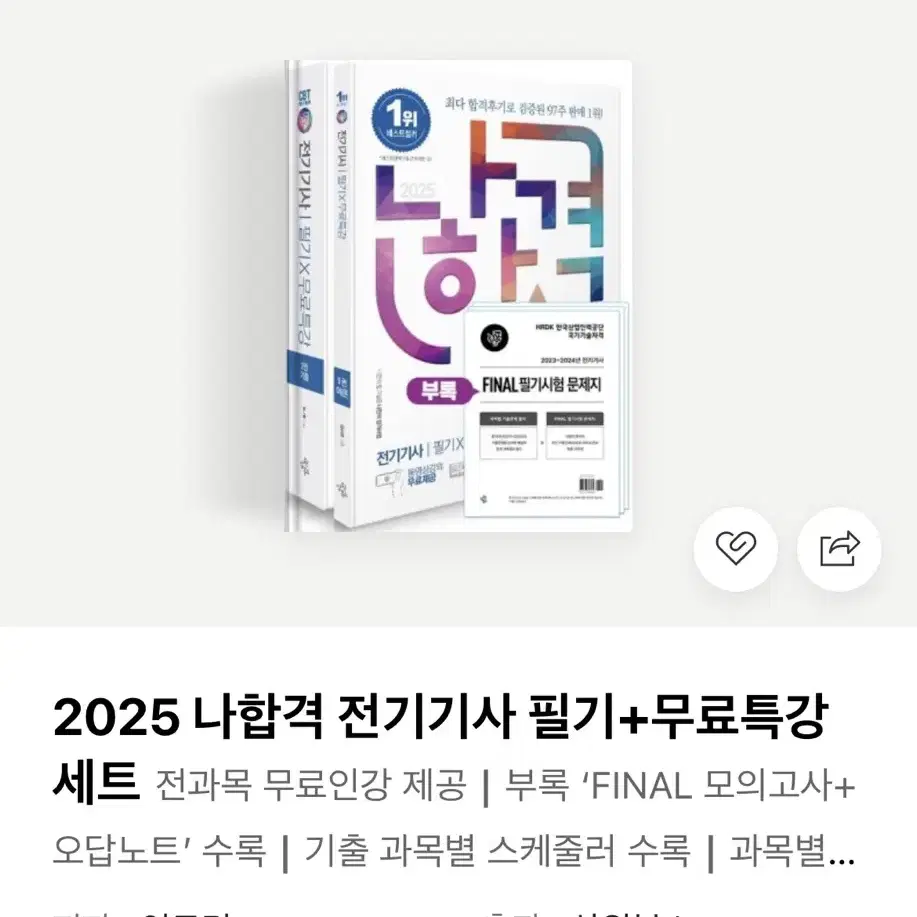 2025 나합격 전기기사 필기 분철 새상품