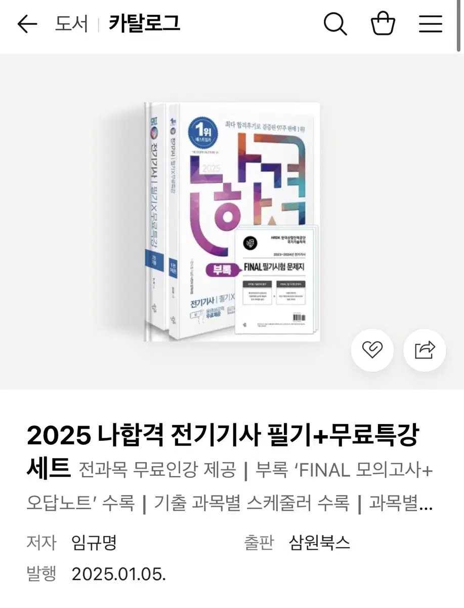 2025 나합격 전기기사 필기 분철 새상품