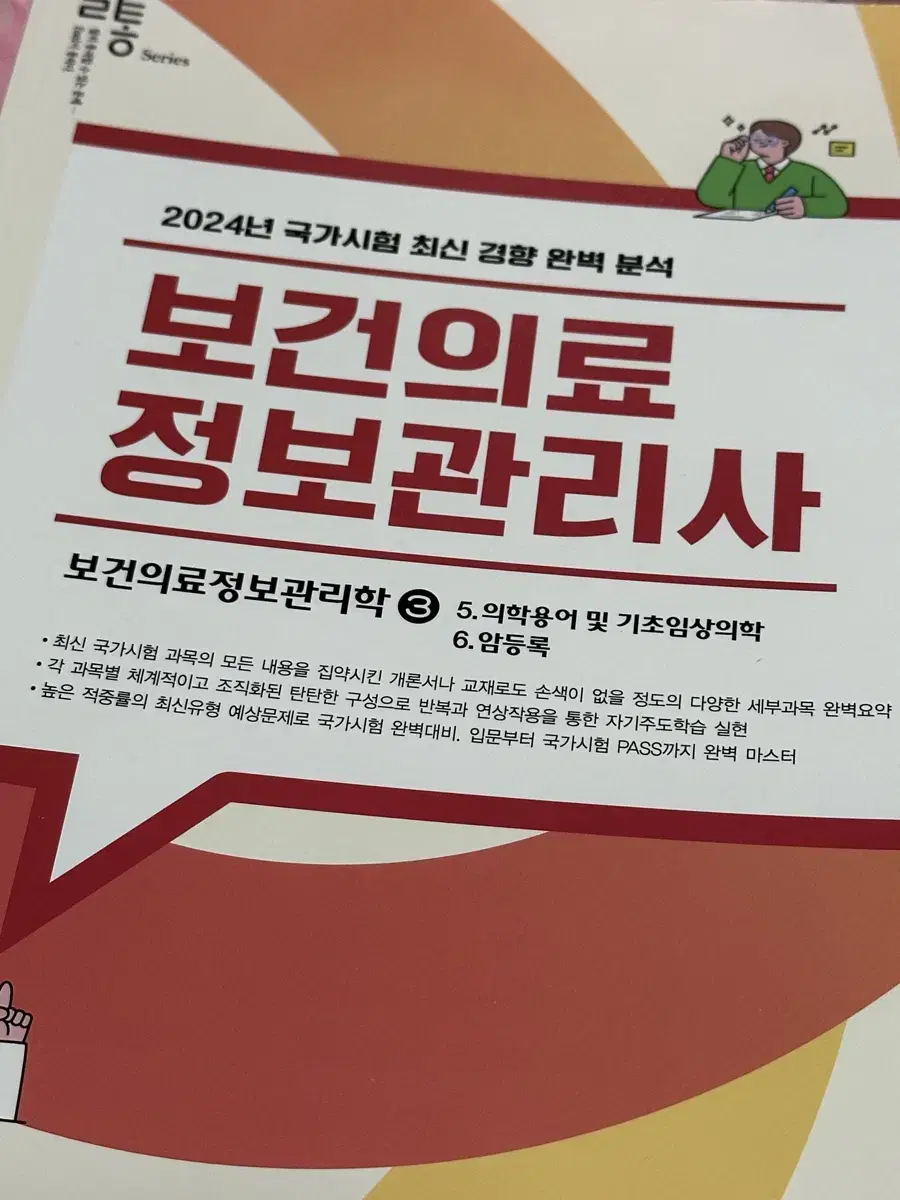 2024년 국가고시 보건의료정보관리사 문제집