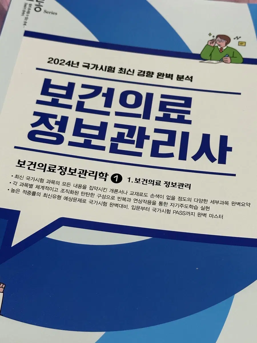 2024년 국가고시 보건의료정보관리사 문제집