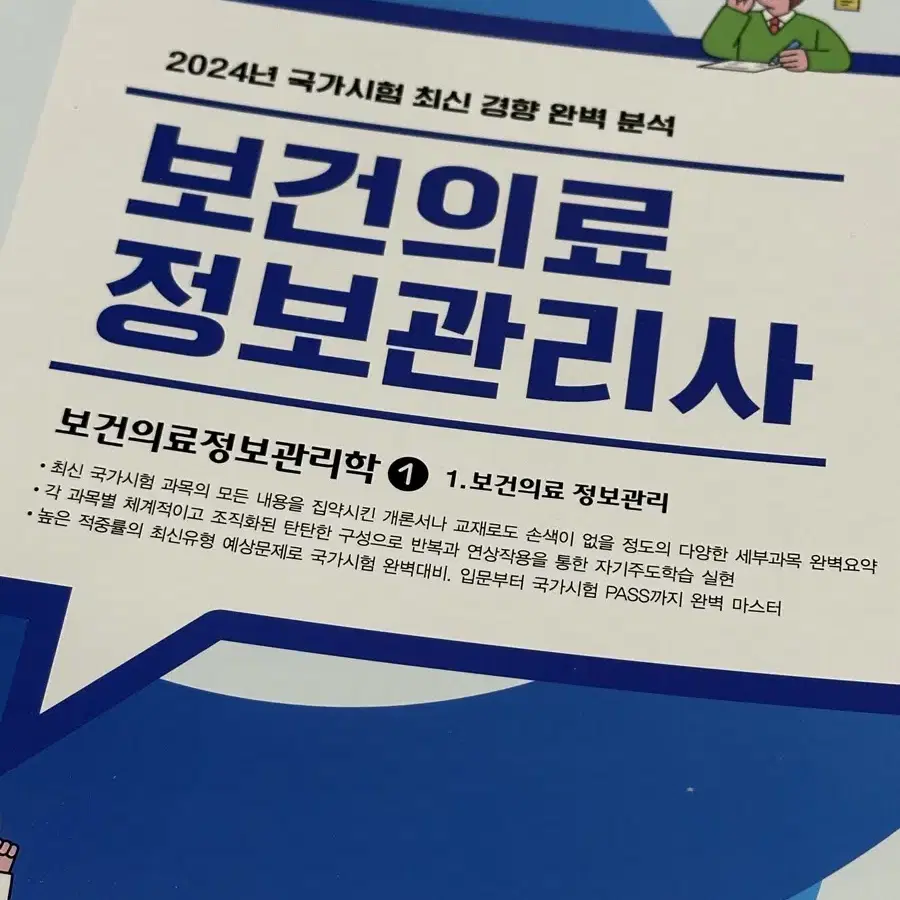 2024년 국가고시 보건의료정보관리사 문제집