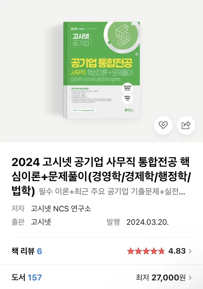 (새책) 고시넷 공기업 통합전공