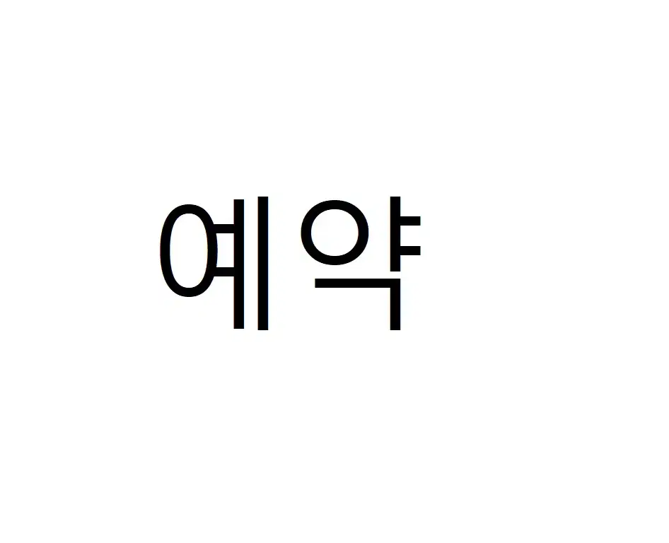 가방 예약입니다.