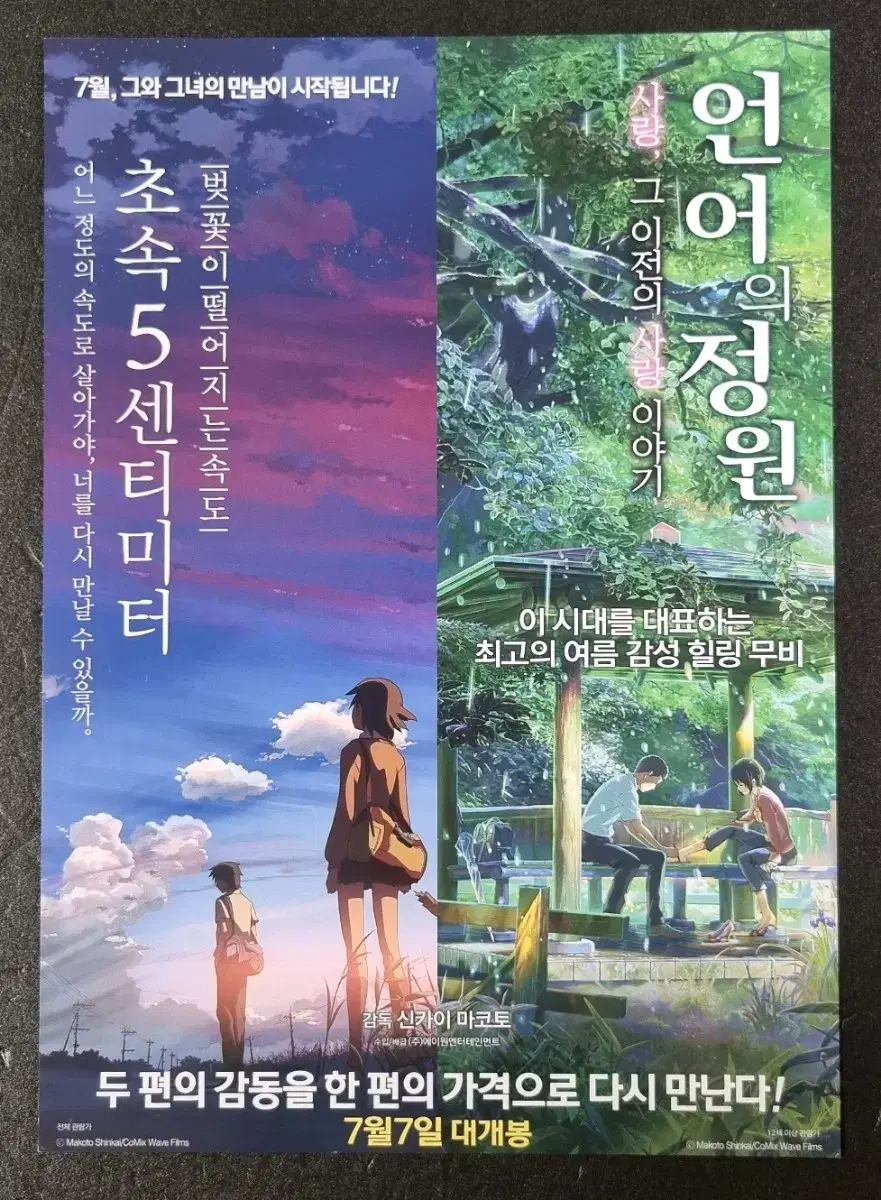 [영화팜플렛] 초속5센티미터 언어의정원 합본 (2016) 영화전단지