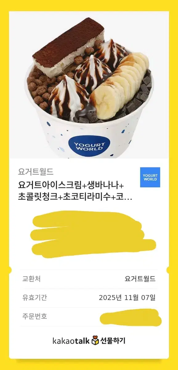 요거트월드 기프티콘