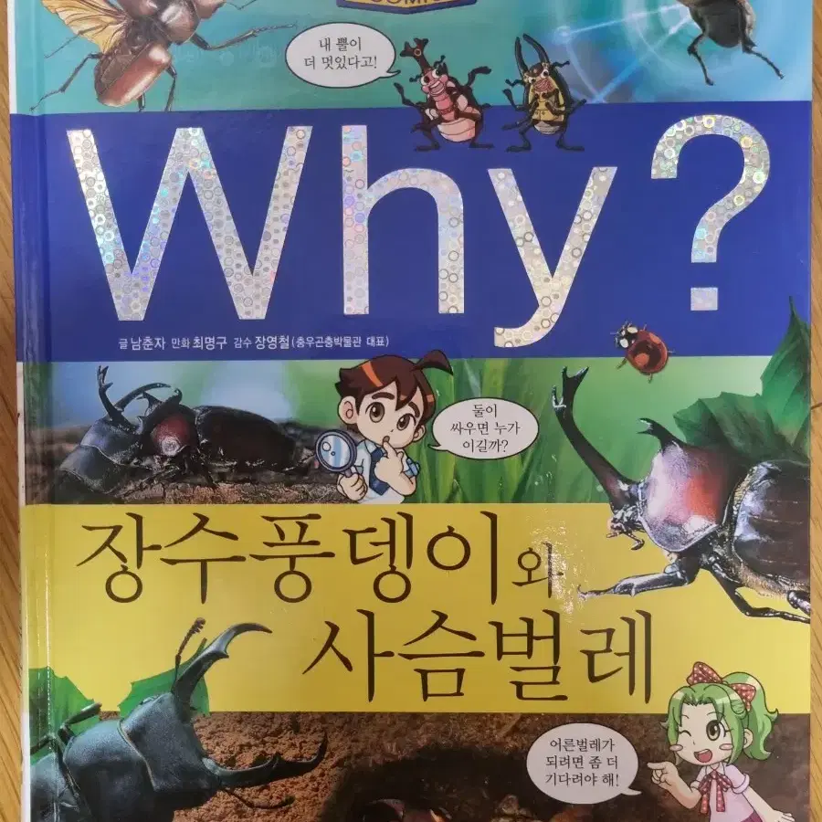 Why? 장수풍뎅이와 사슴벌레