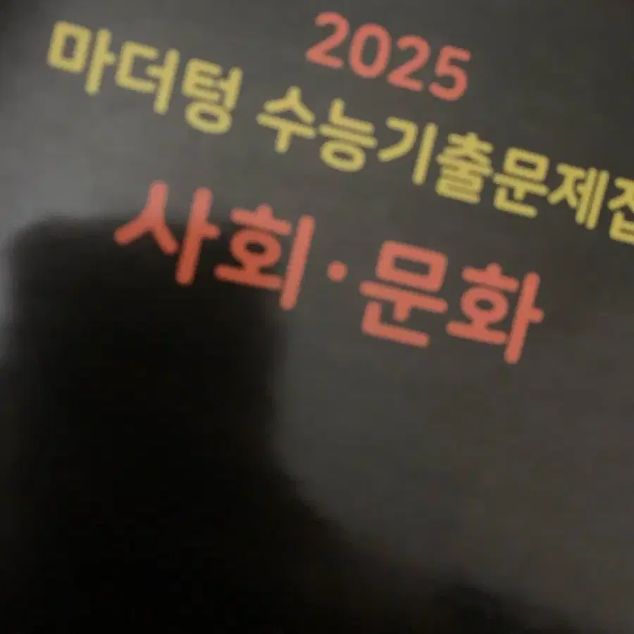 2025 마더텅 사회문화 사문 기출문제집 해설지