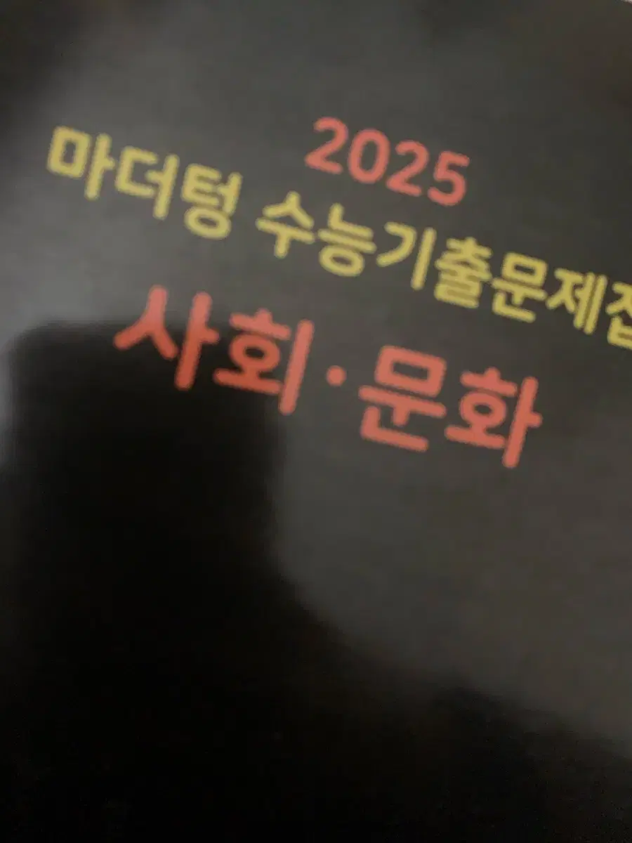 2025 마더텅 사회문화 사문 기출문제집 해설지