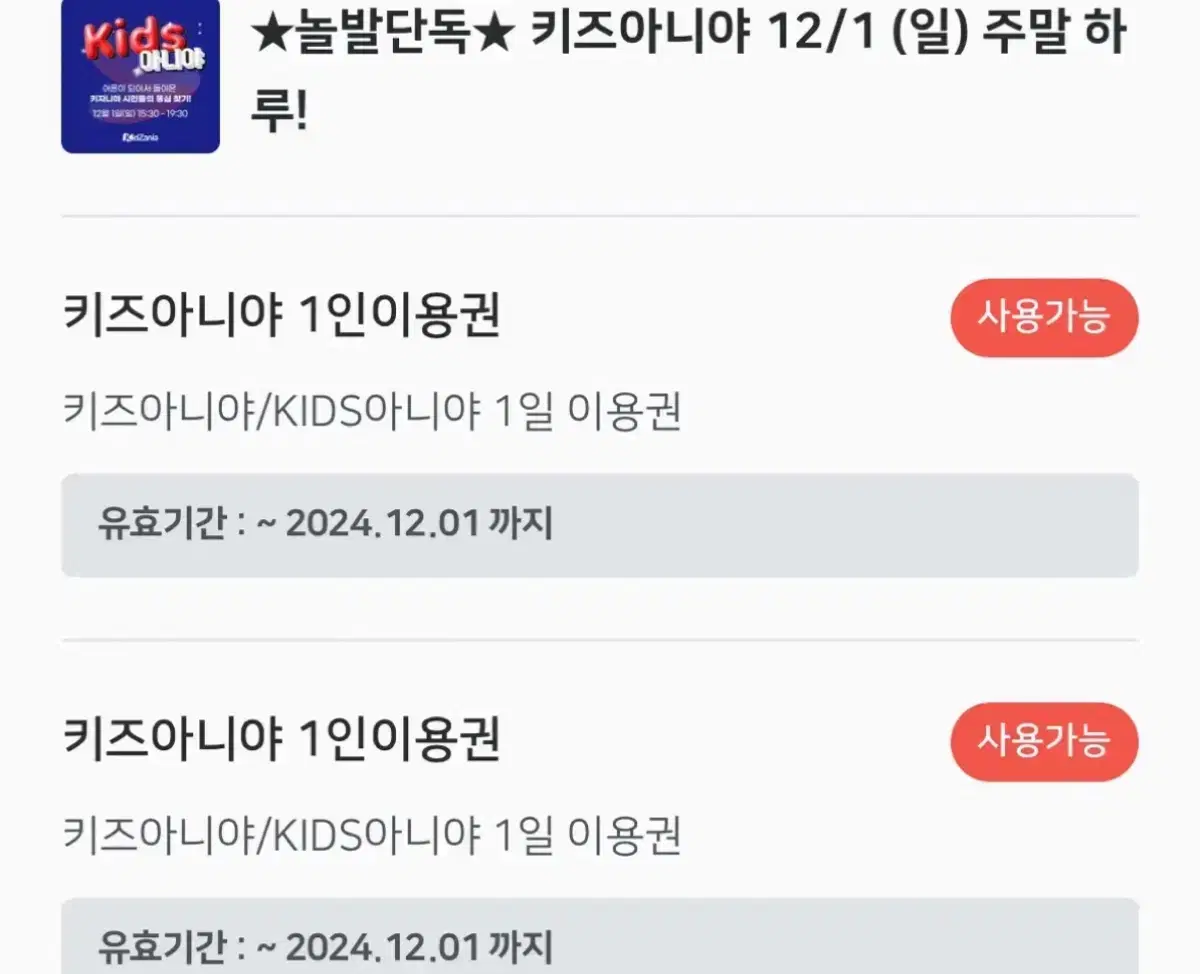 키즈아니야 12월 1일 판매