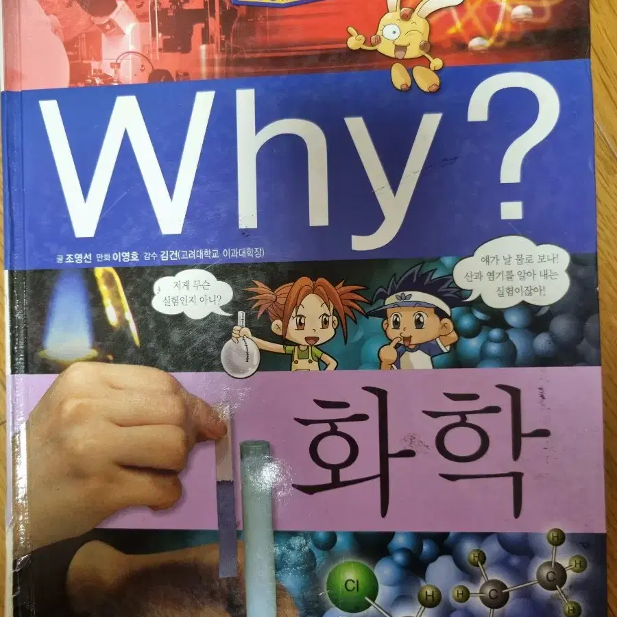 Why? 화학