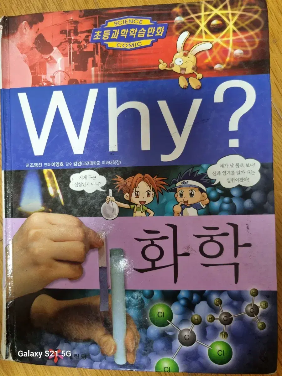 Why? 화학