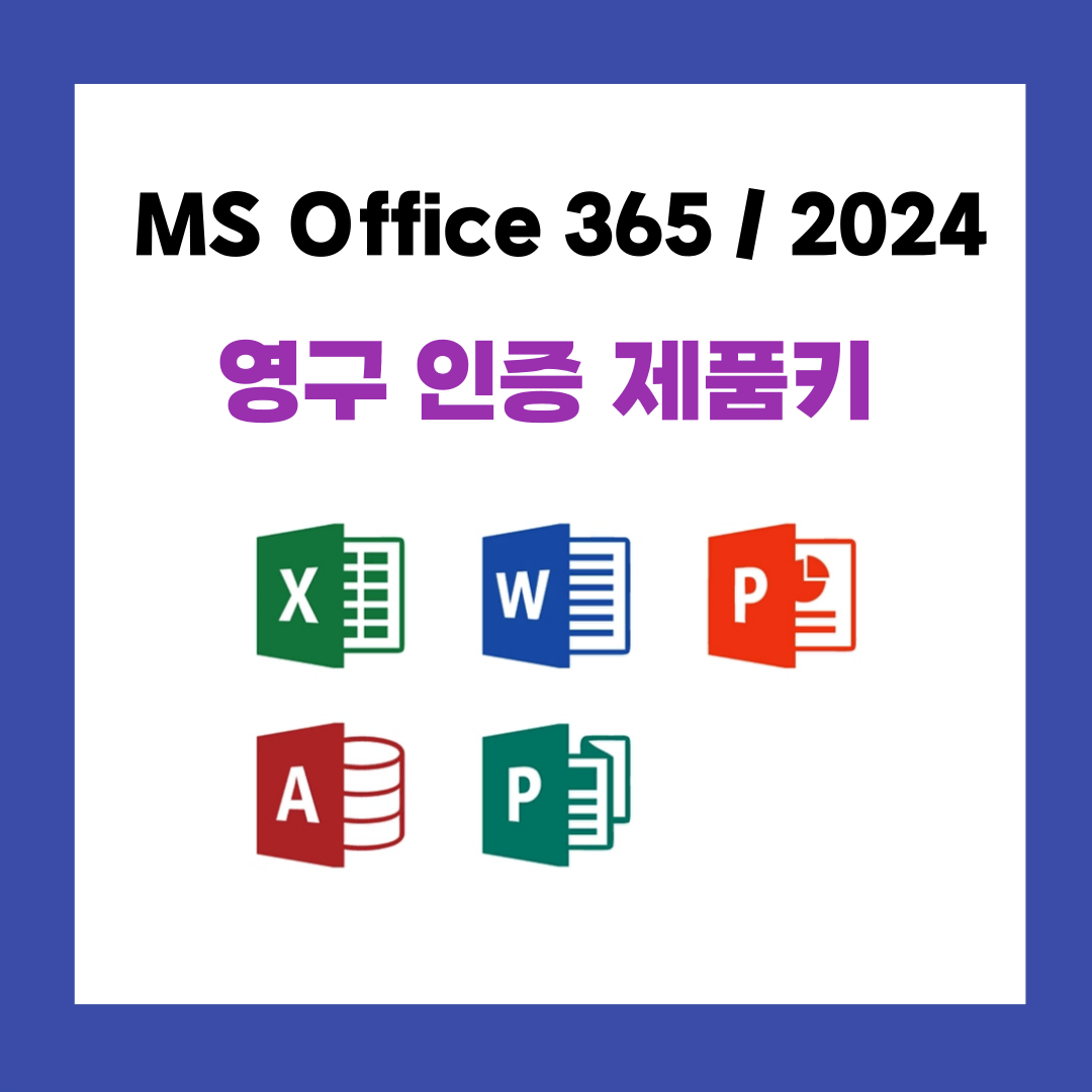 오피스 365 / 2024 영구 인증 제품키 판매합니다!