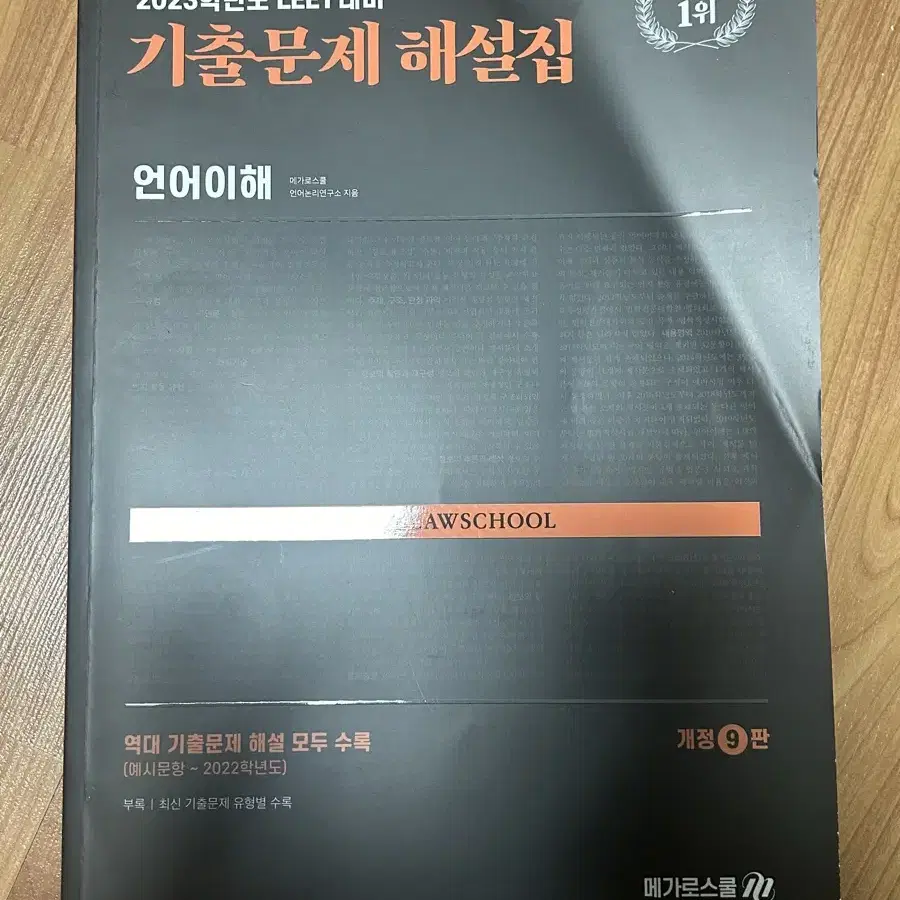 메가로스쿨 언어이해 기출문제 해설집(원가 38,000)