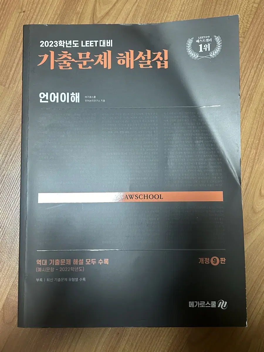 메가로스쿨 언어이해 기출문제 해설집(원가 38,000)