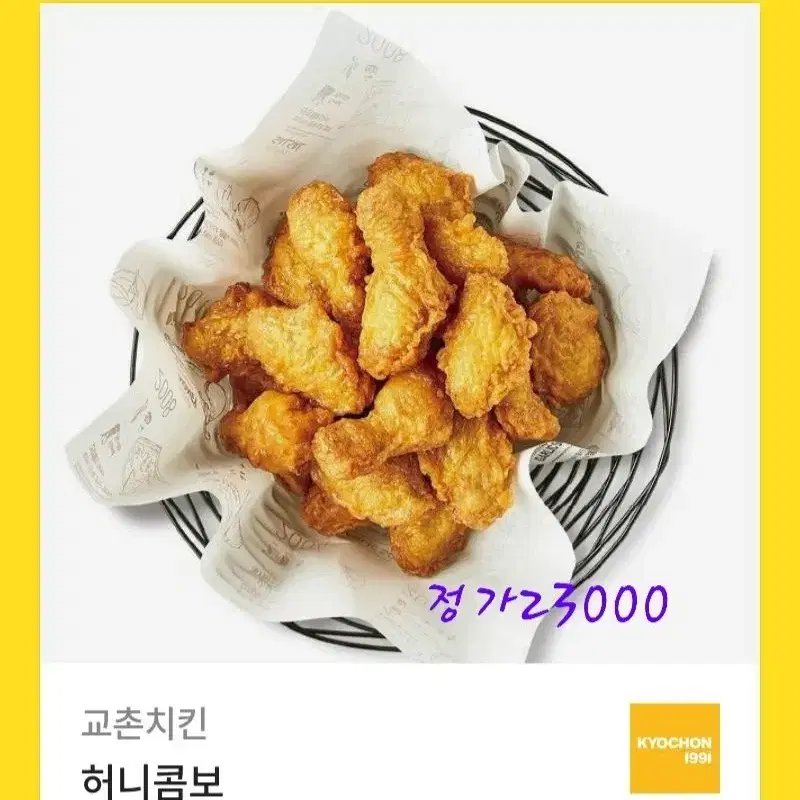 교촌 허니콤보 (가성비갑)