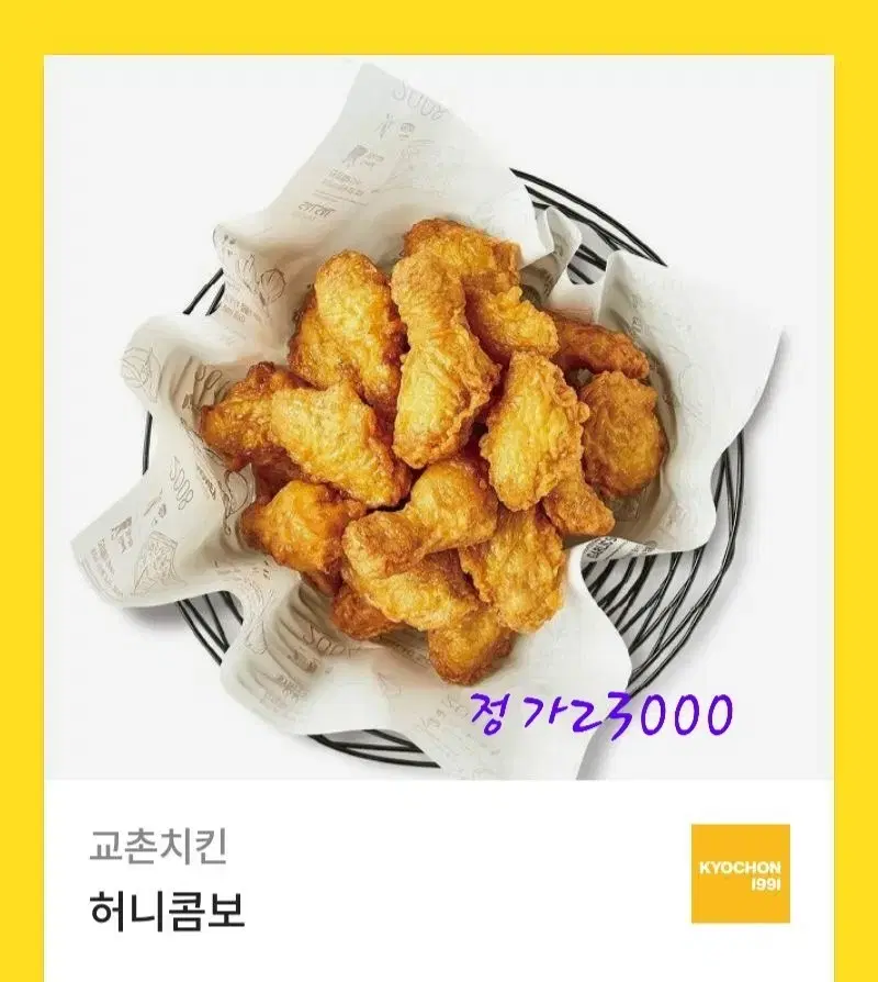 교촌 허니콤보 (가성비갑)