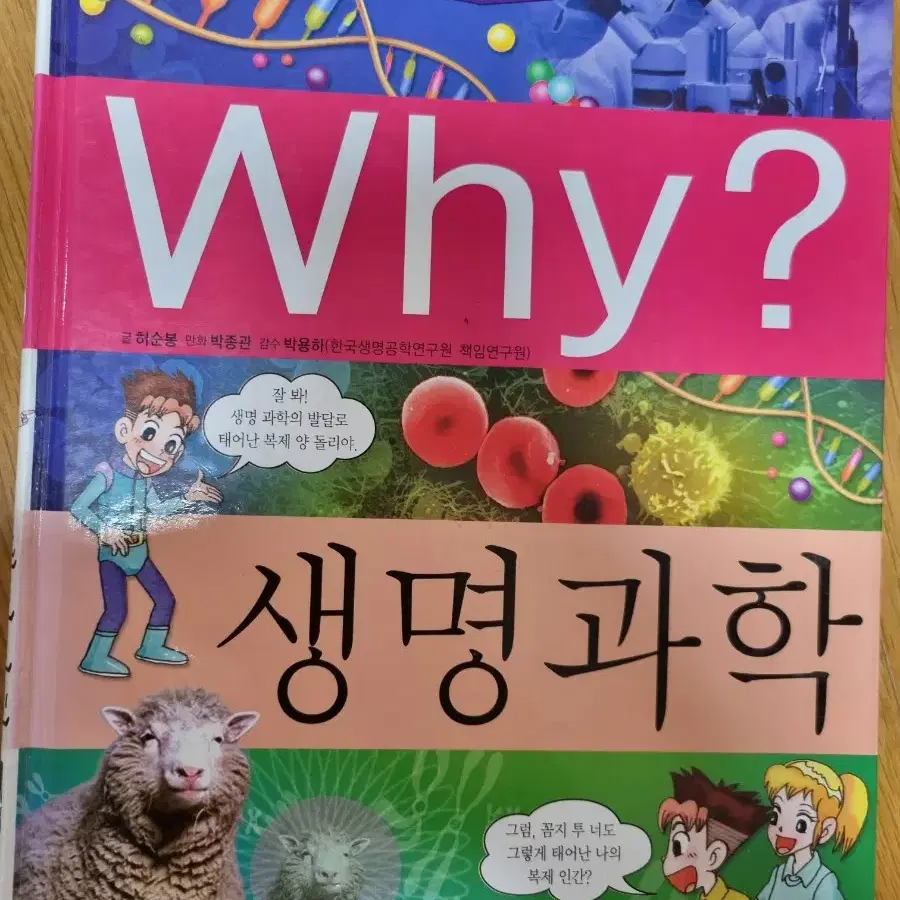 Why? 생명과학